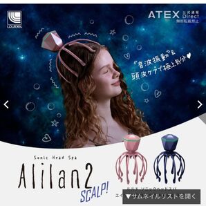 ヘッドスパ　スカルプ　ソニックヘアースパ　alilan2 頭皮　マッサージ　自動マッサージ機　リラックス　スパ　プレゼント　ルルド