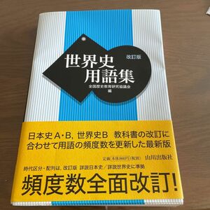 山川出版社 世界史用語集　改訂版