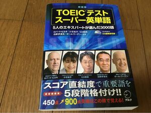TOEICテスト　スーパー英単語3000語　アルク　2020年新装版