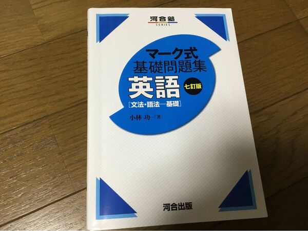 マーク式基礎問題集　英語　七訂版　文法　語法　基礎　河合塾