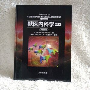 獣医内科学 第二版 大動物編