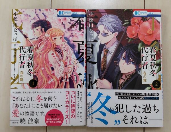 お値下げ＊ 春夏秋冬代行者　春の舞　1巻2巻 （花とゆめＣＯＭＩＣＳ） 小松田なっぱ／著　暁佳奈／原作　スオウ／キャラクター原案