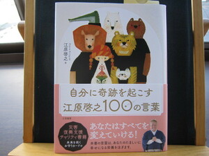 ☆送料無料☆中古美本☆自分に奇跡を起こす 江原啓之100の言葉☆江原 啓之(著)☆三笠書房☆