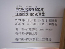 ☆送料無料☆中古美本☆自分に奇跡を起こす 江原啓之100の言葉☆江原 啓之(著)☆三笠書房☆_画像3