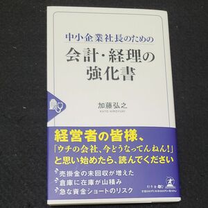 中小企業社長のための会計・経理の強化書 加藤弘之／著