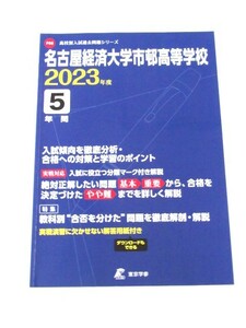 S 名古屋経済大学市邨高校 愛知県私立入試過去問題集 2023年度 5年間 未使用