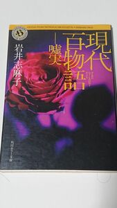 現代百物語　嘘実 (角川ホラー文庫)