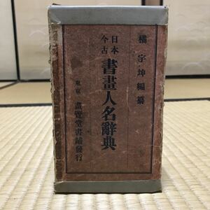 骨董 古書 日本古今書画人名辞典 橘宇坤 昭和11年3月10日 15版