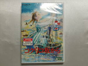 【未開封品】 コクリコ坂から アニメ DVD