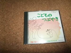 [CD] 自主制作盤(旧盤) 31曲収録 こどものつぶやき　藍川由美 高須亜紀子 福永百子 戸塚幼稚園