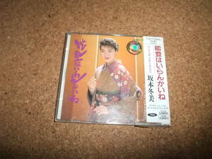 [CD] 坂本冬美 能登はいらんかいね レンタル品　 浜っ娘一代 水なし川 夢おんな 雨酒場 人生花吹雪 オホーツク恋唄 漂泊無情 とことん節