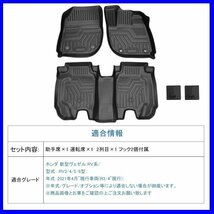 【3Dフロアマット/車種専用設計】★HONDA ヴェゼル RV3/RV4/RV5/RV6 R3/4～★1台分/立体形状でフロアにフィット/簡単水洗い(HN07H6902)_画像2