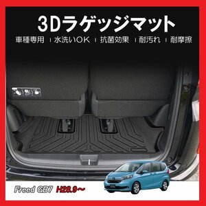 【3Dラゲッジマット/車種専用設計】★HONDA フリード ハイブリッド GB7 H28/9～★立体形状でトランクにフィット/簡単水洗い(HN07H5502B)