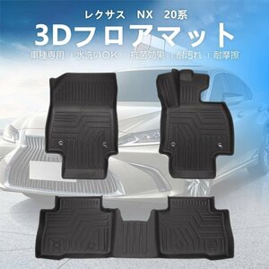 【3Dフロアマット/車種専用設計】★LEXUS レクサス NX20系 NX250/NX350/NX350h/NX450h(R3/11～)★運転席＋助手席＋2列目セット(HN07L1901)