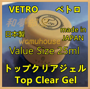 ★TP25新品★VETROベトロTOPトップクリアジェル25ml☆