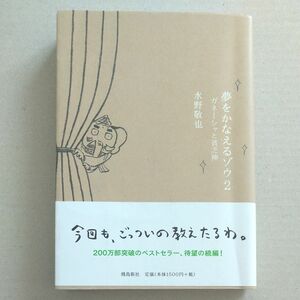 夢をかなえるゾウ　２ 水野敬也／〔著〕