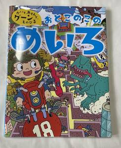 ★おとこのこのめいろ マイクラトレーナー120 男の子 新星出版社 3～6歳