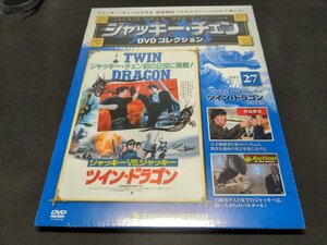 未開封 ジャッキー・チェン DVDコレクション 27 / ツイン・ドラゴン / ec371