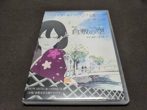 DVD 舞台 倉敷の空(ゆめ) / 池之端 忍 原作・脚本 / ee474
