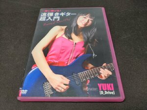 セル版 DVD 一緒に弾ける! 速弾きギター超入門 / YUKI (D_Drive) / ed272