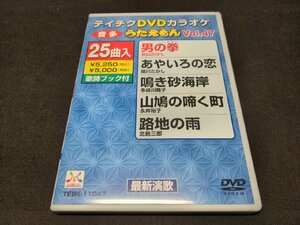 テイチクDVDカラオケ うたえもん Vol.47 / 男の拳 , あやいろの恋 , 鳴き砂海岸 , 山鳩の啼く町 , 路地の雨 等 / ed275