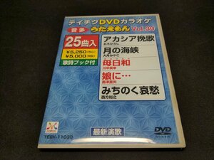 テイチクDVDカラオケ うたえもん Vol.30 / アカシア挽歌 , 月の海峡 , 母日和 , 娘に… , みちのく哀愁 等 / ed280