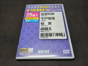 テイチクDVDカラオケ うたえもんW Vol.104 / 島根恋旅 , 平戸雨情 , 桜貝 , 峠越え , 居酒屋「津軽」 等 / ed277