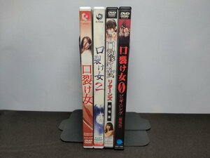 セル版,レンタル版 DVD 口裂け女 スペシャル・エディション + 口裂け女2 + リターンズ + 0 ビギニング / 4本セット / ef486