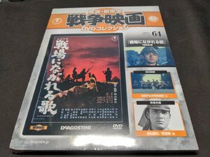 未開封 東宝・新東宝戦争映画 DVDコレクション 64 / 戦場にながれる歌 / 難有 / ei006