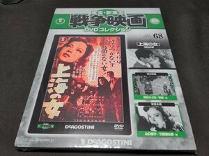 未開封 東宝・新東宝戦争映画 DVDコレクション 68 / 上海の女 / ei006