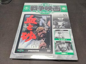 未開封 東宝・新東宝戦争映画 DVDコレクション 33 / 血と砂 / ei006