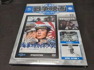 未開封 東宝・新東宝戦争映画 DVDコレクション 22 / 海軍特別年少兵 / ei006