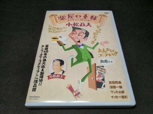 セル版 DVD 楽屋の王様 ギャグこそマイウエイ / 小松政夫 / eh540