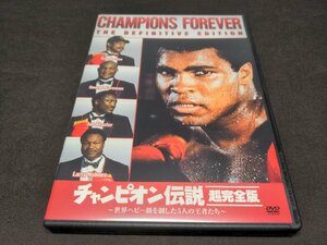 セル版 DVD チャンピオン伝説 超完全版 / 世界ヘビー級を制した5人の王者たち / eh412