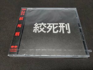 セル版 DVD 未開封 絞死刑 / eh260