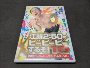 セル版 DVD 江頭2:50のピーピーピーするぞ! 10 / 逆修正バージョン エガ・ザ・レジェンド / 難有 / eh491