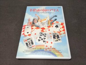 セル版 DVD アリス・イン・ワンダーランド / 不思議の国のアリス / eh392