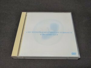 セル版 DVD 米米CLUB / K2C ENTERTAINMENT THE LAST SYMPOSIUM / eh236