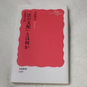 「法の支配」とは何か　行政法入門 （岩波新書　新赤版　１５８９） 大浜啓吉／著