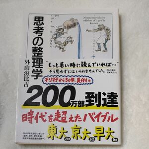 思考の整理学 （ちくま文庫） 外山滋比古／著