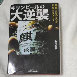 キリンビールの大逆襲　麒麟淡麗〈生〉が市場を変えた！ （Ｂ＆Ｔブックス） 中村芳平／著