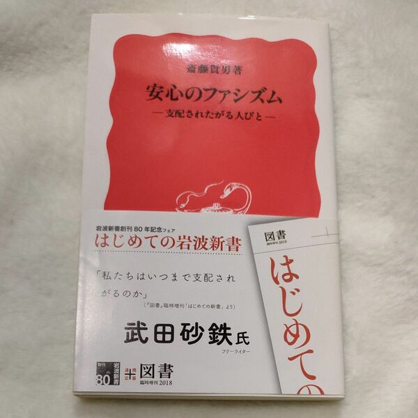 安心のファシズム　支配されたがる人びと （岩波新書　新赤版　８９７） 斎藤貴男／著