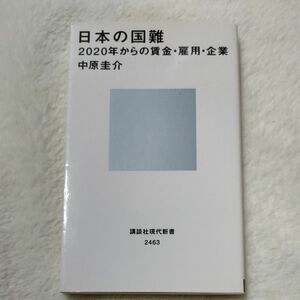 日本の国難　２０２０年からの賃金・雇用・企業 （講談社現代新書　２４６３） 中原圭介／著