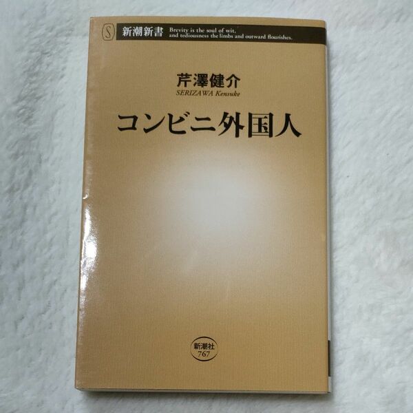 コンビニ外国人 （新潮新書　７６７） 芹澤健介／著