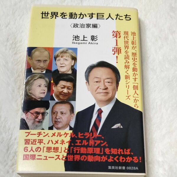 世界を動かす巨人たち　政治家編 （集英社新書　０８２８） 池上彰／著