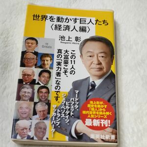 世界を動かす巨人たち　経済人編 （集英社新書　０８８９） 池上彰／著