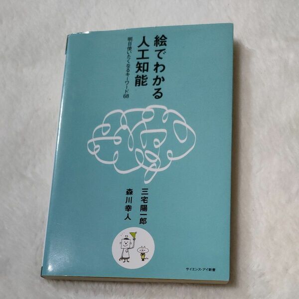 絵でわかる人工知能　明日使いたくなるキーワード６８ （サイエンス・アイ新書　ＳＩＳ－３６３） 三宅陽一郎／著　森川幸人／著