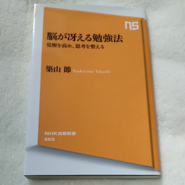 脳が冴える勉強法　覚醒を高め、思考を整える （ＮＨＫ出版新書　３６９） 築山節／著