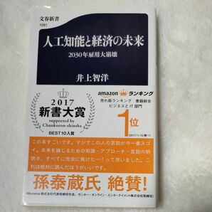 人工知能と経済の未来　２０３０年雇用大崩壊 （文春新書　１０９１） 井上智洋／著