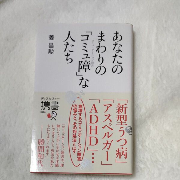 あなたのまわりの「コミュ障」な人たち （ディスカヴァー携書　０８４） 姜昌勲／〔著〕